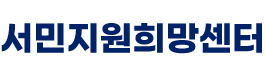 서민금융희망